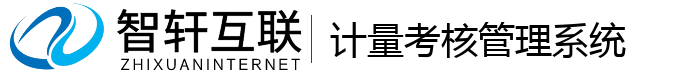 计量考核管理系统